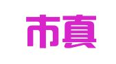 深圳市真相知识产权咨询服务有限公司