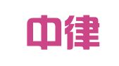 湖南中律知识产权有限责任公司