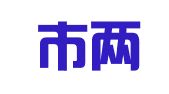 北京市两高律师事务所