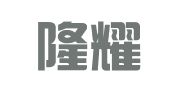 福建隆耀知识产权代理有限公司