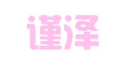 湖南谨泽科技信息咨询有限公司