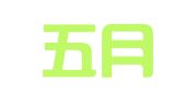 北京五月天专利商标代理有限公司