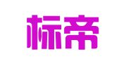 贵州标帝知识产权服务有限公司