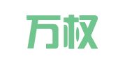 北京万权知识产权代理有限公司