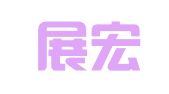广州展宏企业管理顾问有限公司