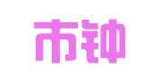 宿迁市钟吾商标事务有限公司