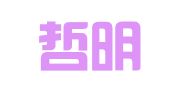 广州哲明法律咨询有限公司