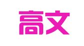 北京高文知识产权服务有限公司