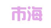 深圳市海睿杰知识产权代理有限公司