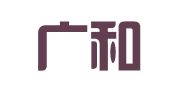 深圳广和知识产权代理有限公司