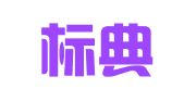 厦门标典知识产权代理有限公司