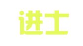 厦门进士齐知识产权事务有限公司