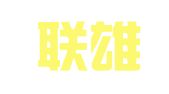 海口联雄商标代理有限公司