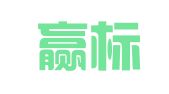 北京赢标知识产权运营管理有限公司