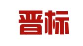 山西晋标知识产权代理有限公司
