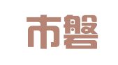北京市磐华律师事务所