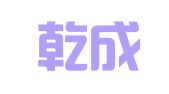 北京乾成律师事务所