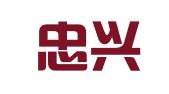 温州忠兴知识产权代理有限公司