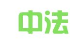 四川中法律师事务所