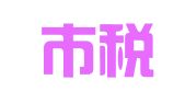 佛山市税邦财税咨询有限公司