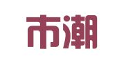 汕头市潮南区信合商标代理事务所