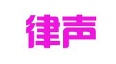 苏州律声知识产权代理有限公司