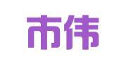 深圳市伟鑫控股集团有限公司