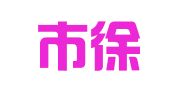 义乌市徐杰商标事务所有限公司