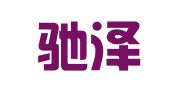 广州驰泽财务咨询有限公司