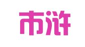 慈溪市浒山实达商标事务所（有限合伙）