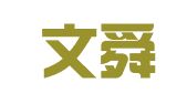 上海文舜知识产权代理有限公司