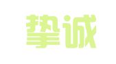 北京挚诚信奉知识产权代理有限公司