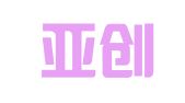 杭州亚创商标事务代理有限公司