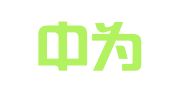 深圳中为雅信知识产权代理有限公司