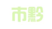 重庆市黔江区渝东南商标事务所