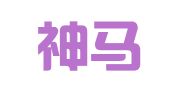 烟台神马商标事务所有限公司