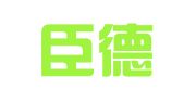 厦门臣德知识产权事务代理有限公司