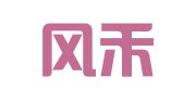 深圳风禾投资咨询有限公司