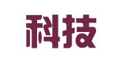 互丰科技（北京）有限公司