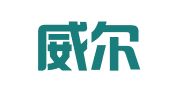 青岛威尔豪商标代理事务所有限公司