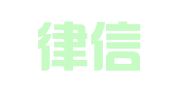合肥律信商标事务有限公司