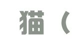 贝壳猫（福建）知识产权有限公司