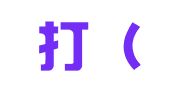 孖士打（北京）知识产权代理有限公司