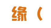松雷缘（北京）知识产权代理有限公司