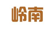 广东岭南律师事务所