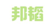青岛邦韬知识产权代理有限公司