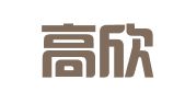 太原高欣知识产权代理有限公司