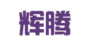 山东辉腾企业管理咨询有限公司