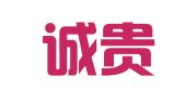 广州诚贵知识产权服务有限公司