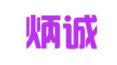 烟台炳诚商标事务所有限公司